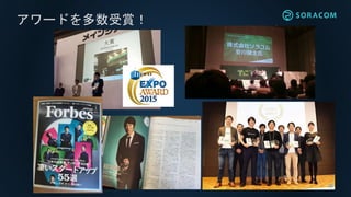 アワードを多数受賞！
 