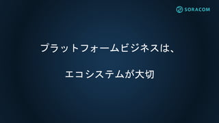 プラットフォームビジネスは、
エコシステムが大切
 