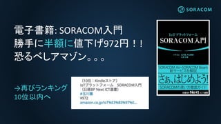 電子書籍: SORACOM入門
勝手に半額に値下げ972円！!
恐るべしアマゾン。。。
→再びランキング
10位以内へ
 