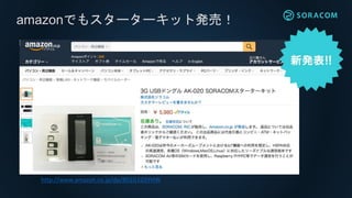 amazonでもスターターキット発売！
http://www.amazon.co.jp/dp/B01G1GSYHW
 