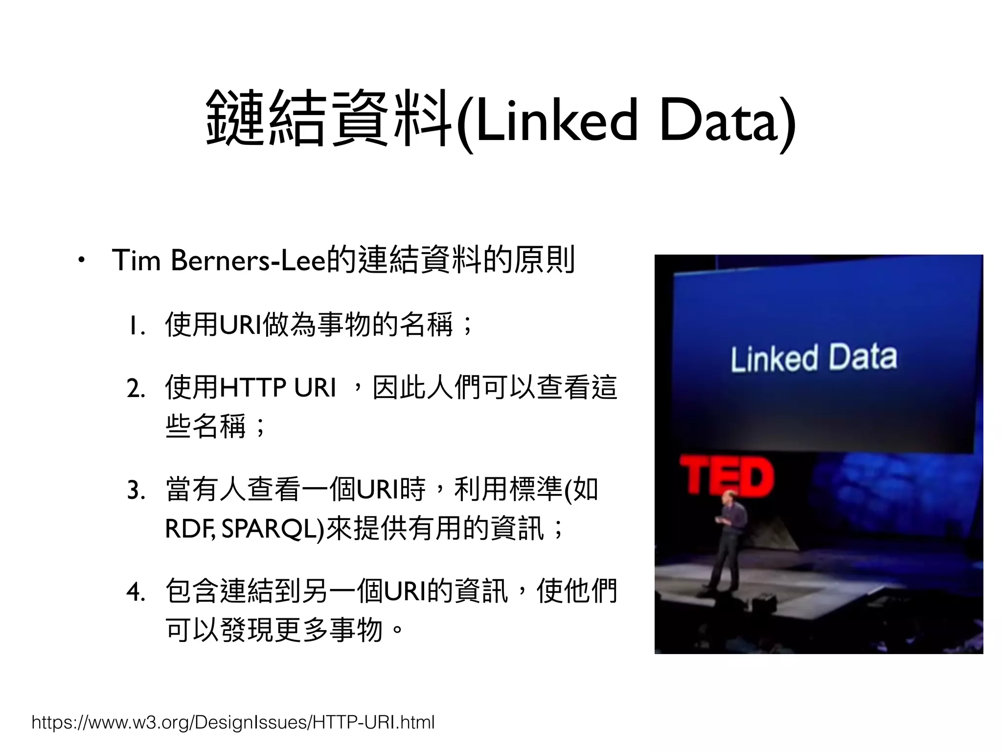(Linked Data)
• Tim Berners-Lee
1. URI
2. HTTP URI
3. URI (
RDF, SPARQL)
4. URI
https://www.w3.org/DesignIssues/HTTP-URI.html
 