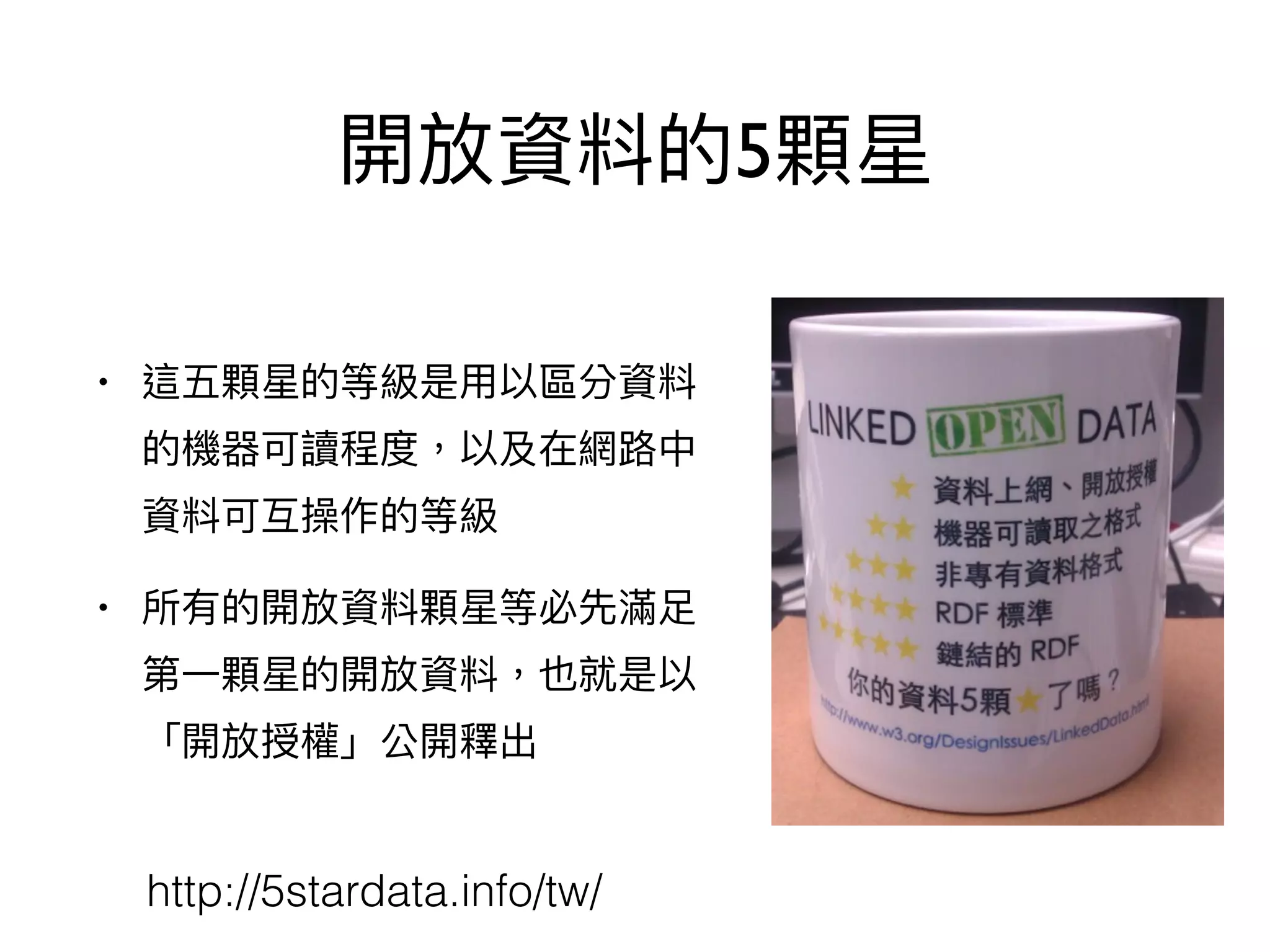 5
•
•
http://5stardata.info/tw/
 