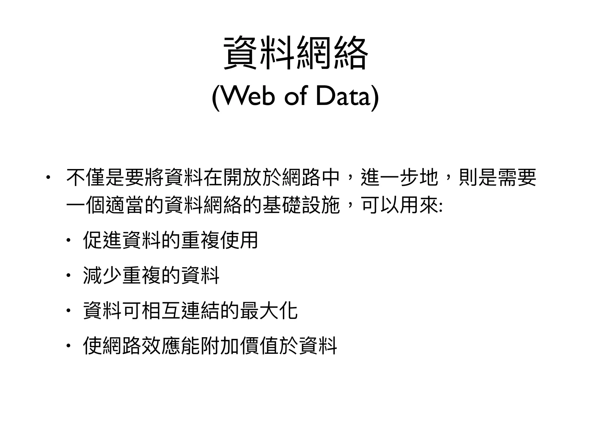 (Web of Data)
•
:
•
•
•
•
 