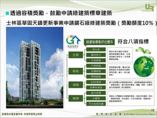 We Make Communities Reborn ！
15
透過容積獎勵，鼓勵申請綠建築標章建築
士林區華固天鑄更新事業申請鑽石級綠建築獎勵（獎勵額度10％）
符合八項指標
 