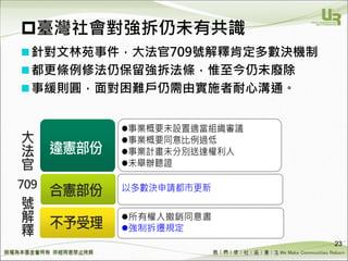 We Make Communities Reborn ！
臺灣社會對強拆仍未有共識
針對文林苑事件，大法官709號解釋肯定多數決機制
都更條例修法仍保留強拆法條，惟至今仍未廢除
事緩則圓，面對困難戶仍需由實施者耐心溝通。
23
709
 
