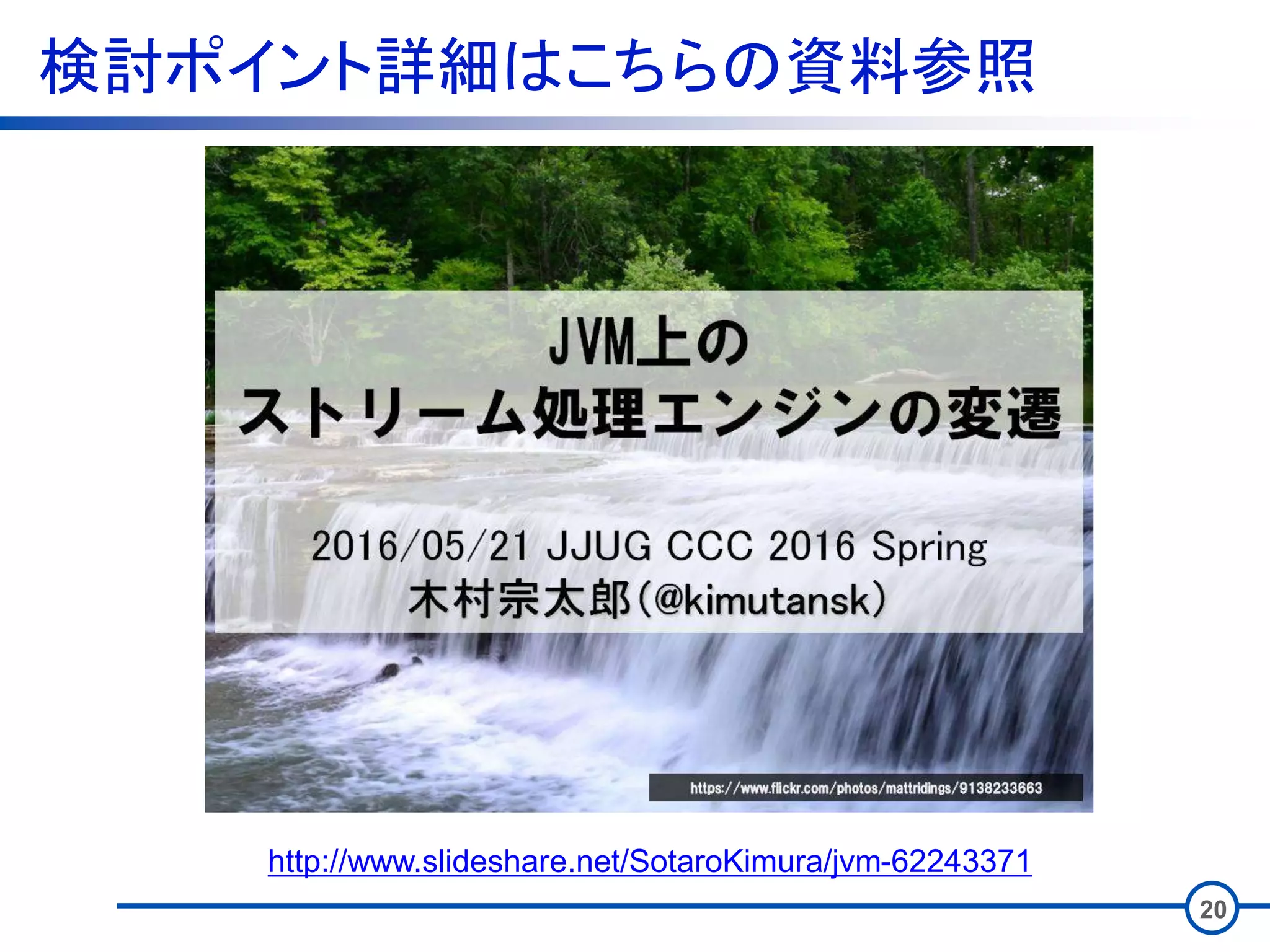 検討ポイント詳細はこちらの資料参照
20
http://www.slideshare.net/SotaroKimura/jvm-62243371
 