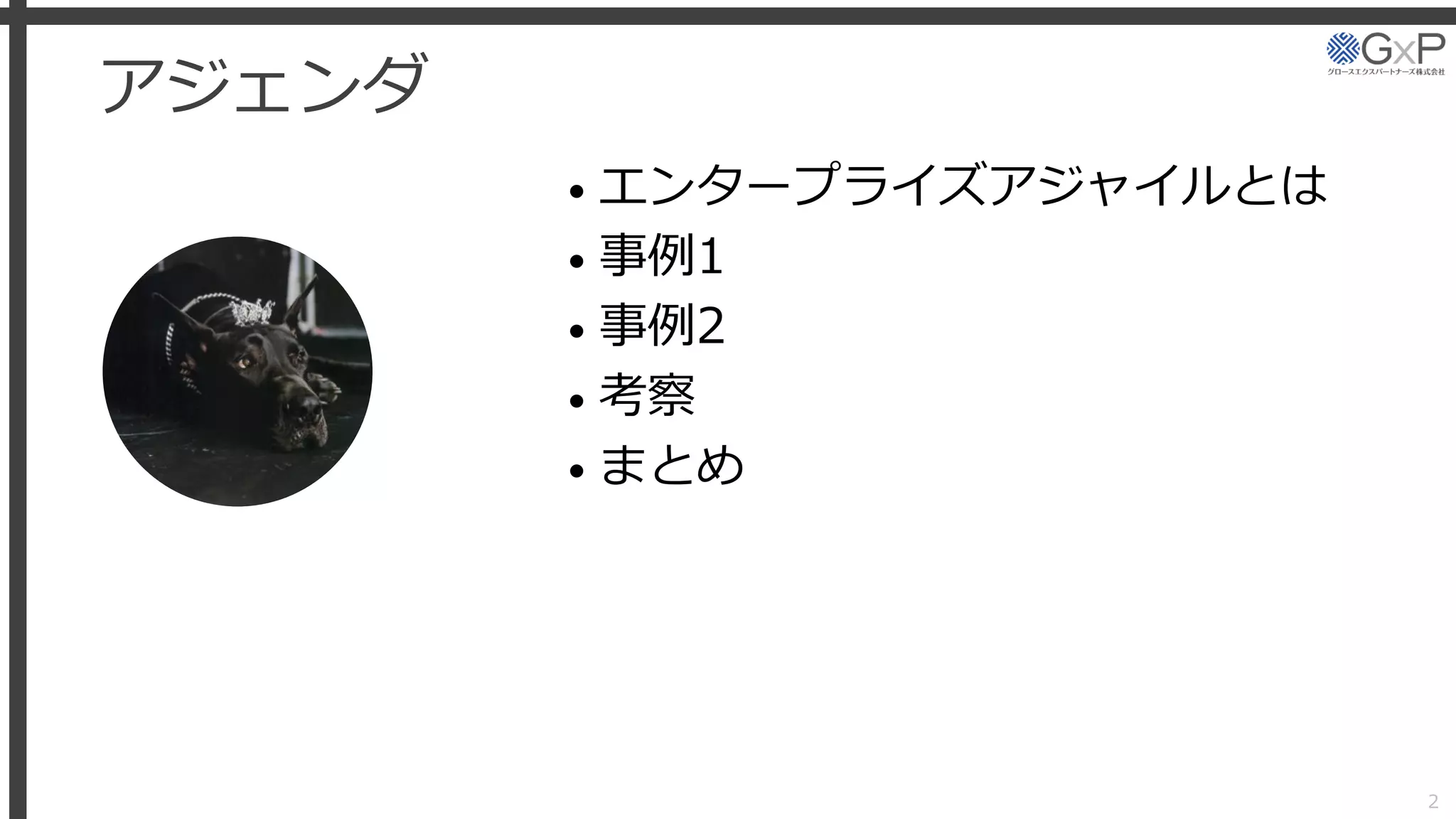アジェンダ
• エンタープライズアジャイルとは
• 事例1
• 事例2
• 考察
• まとめ
2
 