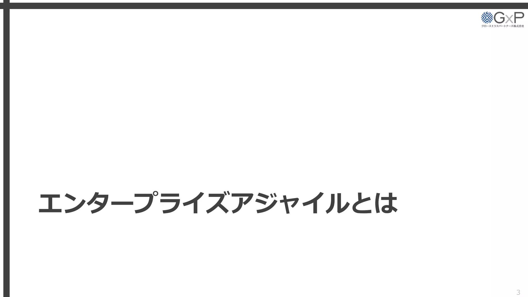 エンタープライズアジャイルとは
3
 