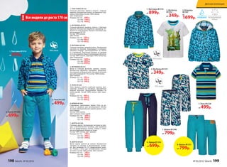 1. ТОЛСТОВКА M1316
Стильная толстовка прямого силуэта с модным
принтом. Контрастная полоса на манжетах в ру-
кавах и воротнике. Состав: 100% хлопок.
Цвет: бирюзовый.
Размеры: 92-116: 899 р.
122-146: 1199 р.
152-170: 1499 р.
4. ФУТБОЛКА M1331
Яркая и стильная футболка прямого силуэта.
Контрастная обработка горловины. Декоратив-
ная нашивка на правом плече. Кнопки в плечевом
шве для размеров 92-110. Состав: 100% хлопок.
Цвет: малахит.
Размеры: 92-116: 349 р.
122-146: 449 р.
152-170: 549 р.
2. ФУТБОЛКА M1332
Стильная футболка прямого силуэта с большим
принтом. Контрастная обработка горловины. От-
вороты по низу рукавов. Кнопки в плечевом шве
для размеров 92-110.
Состав: 100% хлопок.
Цвет: белый.
Размеры: 92-116: 349 р.
122-146: 499 р.
152-170: 649 р.
6. БРЮКИ M1356
Спортивные трикотажные брюки. Пояс на ре-
зинке со шнурком для регулирования объема
по талии. Функциональный задний карман с пра-
вой стороны.
Состав: 100% хлопок.
Цвет: малахит, темно-синий.
Размеры: 92-116: 699 р.
122-146: 899 р.
152-170: 1199 р.
7. ШОРТЫ M1348
Стильные шорты. Центральная застежка на мол-
нии и металлической пуговице. Для размеров
92-110 предусмотрена кнопка. Утяжки в поясе
для регулирования объема по талии.
Состав: 100% хлопок. Цвет: малахит.
Размеры: 92-116: 799 р.
122-146: 999 р.
152-170: 1299 р.
3. ВЕТРОВКА M1302
Стильная ветровка средней длины. Центральная
застежка на молнию, переходящая в капюшон.
Нашивка спереди. Светоотражатели на плечах
и в капюшоне. Эластичная резинка по рукавам
и по низу изделия. Водоотталкивающая пропитка.
Состав: 100% хлопок, подкладка 100% полиэстер.
Цвет: бирюзовый.
Размеры: 92-116: 1699 р.
122-146: 1899 р.
152-170: 2099 р.
5. ПОЛО M1328
Поло прямого силуэта в цветную полоску. Цен-
тральная застежка на пуговицах. Двухцветный
модный воротник. Декоративная нашивка на
левом рукаве. Состав: 100% хлопок. Цвет: муль-
тицвет.
Размеры: 92-116: 499 р.
122-146: 699 р.
152-170: 899 р.
8. ШОРТЫ M1351
Яркие шорты длиной до колена. Центральная
застежка на молнии и металлической пугови-
це. Для размеров 92-110 предусмотрена кноп-
ка. Утяжки в поясе для регулирования объема
по талии. Состав: 100% хлопок. Цвет: малахит.
Размеры: 92-116: 799 р.
122-146: 999 р.
152-170: 1299 р.
1. Толстовка M1316
от 899р.
1. Толстовка M1316
от 899р.
4. Футболка M1331
от 349р.
7. Шорты M1348
от 799р.
6. Брюки M1356
от 699р.
5. Поло M1328
от 499р.
5. Поло M1328
от 499р.
2. Футболка
M1332
от 349р.
3. Ветровка
M1302
от
1699р.Все модели до роста 170 см!
6. Брюки M1356
от 699р. 8. Шорты M1351
от 799р.
198 faberlic № 05/2016 № 05/2016 faberlic 199
Детская коллекция
 