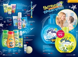 Шампунь
и гель для душа
2в1 250 мл
2311
Шампунь-
бальзам
2в1 250 мл
2312
Любое за 200р. 99р.
Пена для ванны 270 мл
Мягкая формула не содержит парабенов.
2313
Жидкое мыло 270 мл
Детям обязательно понравится его
яркий цвет и веселый аромат – мыло
пахнет фруктовыми леденцами!
2320
Зубная паста 50 мл
Яркий цвет и веселый аромат
поднимут настроение маленькому
покорителю космоса. Паста чистит очень
мягко, и зубки сияют ярко, как звездочки!
2315Фруктовая галактика
2316Созвездие Бубль-Гум
2317Клубничная комета
Любая за 100р. 89р.
Детская зубная щетка
9010голубая
160р. 129р.
Влажные салфетки
с антибактериальным
эффектом 15 шт.
2332
80р. 59р.
Пенка для лица
и тела 0+ 75 мл
2331
270р. 199р.
Защитный крем
для лица и тела 50 мл
2330
180р. 99р.
Спрей
для волос
120 мл
2314
Гель
для купания
0+ 250 мл
2327
Любой за 200р. 159р.
Космический бальзам для губ 10мл
2319
120р. 79р.
Ароматный бурлящий шарик
для ванны для детей 110 г
2341
100р. 79р.
Суперцена
99Р.
Детская коллекция
200 faberlic № 05/2016 № 05/2016 faberlic 201
 