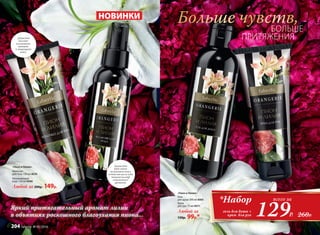 Душистое
молочко
увлажняет,
питает
и защищает
кожу.
Душистая
вода мягко
увлажняет кожу,
оставляя после себя
тонкий шлейф
изысканного
аромата.
Больше чувств,
Яркий притягательный аромат лилии
в объятиях роскошного благоухания пиона...
Любой за 200р. 149р.
Молочко
для тела 100 мл 8570
Увлажняющая
вода 120 мл 8566
«Пион и Лилия»
НОВИНКИ
«Пион и Лилия»
Гель
для душа 200 мл 8565
Крем
для рук 75 мл 8571
Любой за
130р. 99р.*
*Набор всего за
129Р.
гель для душа +
крем для рук 260Р.
БОЛЬШЕ
ПРИТЯЖЕНИЯ
204 faberlic № 05/2016
 