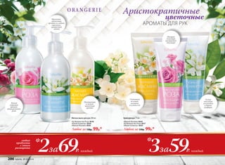 Мягкое мыло для рук 200 мл:
Аристократичные
АРОМАТЫ ДЛЯ РУК
Тонкий
пудровый
аромат
свежесрезанной
розы
Фруктово-
цветочный
аромат со сладкой
персиково-­
цитрусовой
нотой
Насыщенный
и свежий
цветочный
аромат
«Милый Жасмин» 8543
«Ее Величество Роза» 8517
«Юный Османтус» 8525
Любой за 130р. 99р.*
Крем для рук 75 мл:
«Ее Величество Роза» 8518
«Юный Османтус» 8524
«Милый Жасмин» 8542
Любое за 130р. 99р.*
цветочные
69Р.2за каждый
любые
продукты
с этого
разворота
59Р.3за каждый
Ухаживает
за кожей,
ногтями
и кутикулой
Питает
благодаря
насыщенной
текстуре
Легкая
текстура
увлажняет
и дарит
комфорт
206 faberlic № 05/2016
 