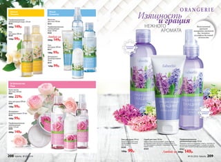 Парфюмированная
увлажняющая вода 120 мл
Формула спрея не содержит спирта, поэтому он
деликатно взаимодействует с кожей, оставляя
после себя тонкий шлейф изысканного аромата.
8562
Гель для душа 200 мл
Приятно холодит кожу,
пробуждая ее жизнен-
ные силы.
8560
130р. 99р.
Милый
Жасмин
Юный
Османтус
Её Величество
Роза
Парфюмированная
увлажняющая вода 120 мл
8546
200р. 149р.
Дезодорант-
антиперспирант
50 мл
8515
120р. 99р.
Любой за
200р. 149р.
Парфюмированная
увлажняющая
вода 120 мл
8526
Молочко
для тела 100 мл
8512
Гель
для душа 200 мл
8511
130р. 99р.
Гель
для душа 200 мл
8540
130р. 99р.
НЕЖНОГО
АРОМАТА
Изящностьи грация
Скраб для тела 100 мл
Эффективно отшелушивает сухие клетки,
возвращая коже мягкость и бархатистость.
Эта процедура освежает, тонизирует и стиму-
лирует кожу.
8569
Любой за 200р. 149р.
Крем-масло
для тела 200 мл 
8507
300р. 229р.
Гель для душа 200 мл
8506
130р. 99р.
Дезодорант-
антиперспирант 50 мл
8516
120р. 99р.
Парфюмированная
увляжняющая
вода 120 мл 
8509
200р. 149р.
Изысканный
аромат
гиацинта окутает
вас тонким
шлейфом весенней
нежности
208 faberlic № 05/2016 № 05/2016 faberlic 209
 