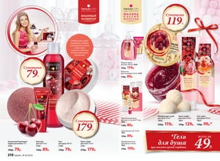 Крем-суфле
для тела 150 мл
2181
270р. 179р.
Ароматный бурлящий
шарик для ванны 110 г
2183
100р. 79р.
Нежный крем-суфле
увлажняет, питает
и ухаживает за кожей
любого типа.
А аромат любимого
десерта поднимает
настроение!
Гель
для душа 200 мл
2180
130р. 79р.
Бальзам
для губ 10 мл
2182
120р. 89р.
Суперцена
179Р.
Питательный крем
для рук и ступней 75 мл
1839
130р. 89р.
Бальзам для губ 10 мл
1841
120р. 89р.
Двухфазная пена
для ванны 250 мл
1825
270р. 199р.
Жидкое мыло
для рук 300 мл 1838
150р. 119р.
Ванночка
для маникюра 50 мл 1819
130р. 89р.
Суперцена
119Р.
Гель-крем
для душа 200 мл
1822
130р. 99р.*
Шлифующий скраб
для тела 150 мл
1820
250р. 119р.
Крем-сорбет
для тела 100 мл
1821
170р. 129р.
*Гель
для душа
всего за
49Р.при покупке крема-сорбета
Суперцена
79Р.
210 faberlic № 05/2016
 