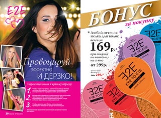 БОНУСза покупку
И ДЕРЗКО!
Провоцируй–
ЭФФЕКТНО
В завершении закрепите полученный результат лаком
для волос.
3 простых шага к яркому образу: 5605
красный
при покупке
по каталогу
на сумму
всего за
169р.
Любой оттенок
мелка для волос
от 299р.
5602
розовый
Цветные мелки
для волос 4,5 г
280р. 249р.*
5601
голубой
5604
оранжевый
5603
фиолетовый
1
2
3
Чтобы окрасить прядь, зажмите ее между обеими
частями контейнера и протяните в направлении
от корней или от середины волос до кончиков.
Используйте мелок на сухих волосах для получения
приглушенного, акварельного цвета. Если
окрашивание делать на влажных прядях, тогда
оттенок будет ярким и насыщенным.
Чтобы сделать цвет более интенсивным,
проведите мелком по пряди несколько раз.
.
.
.
20 faberlic № 05/2016
 