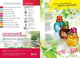 В ЭТОМ КАТАЛОГЕ:
Разработка и производство кислородной
косметики соответствует требованиям
стандартов качества:
ГОСТ Р ИСО 9001-2011
Система менеджмента
качества.
Компания Faberlic является
членом Ассоциации Прямых
Продаж.
ISO 22716:2007
Надлежащая
производственная
практика.
Компания Faberlic является
членом Российской
Парфюмерно-косметической
Ассоциации.
ГОСТ Р ИСО 14001-2007
Система экологического
менеджмента.
Оценка безопасности
продукции Faberlic
определяется методами
IN VITRO и испытания на
животных не проводятся.
ISO 9001 система
менеджмента качества
декоративной косметики
Уход за волосами | 82-97
Весенние предложения и новинки | 2-45
Красивый дом | 146-159
Товары для здоровья, Sengara | 134-145
Искусство макияжа | 120-133
Весенние суперпредложения | 204-219
Уход за кожей | 46-81
Нижнее белье, колготки | 160-167
Детская одежда, косметика | 168-203
В мире ароматов | 98-119
Любая за
600р. 299р.
ПРЯНЫЙ, СЛАДКИЙ
ГУРМАНСКИЙ АРОМАТ
Туалетная вода
Chocolate Story
/Чоколат Стори/
для женщин 30 мл
Легкое цитрусовое облако
отступает мгновенно,
уступая место ароматам
миндаля и корицы.
В сладкий карамельно-
ванильный шлейф вплетены
аккорды дубового мха,
сандала и амбры.
3327
ФРУКТОВЫЙ,
ЦВЕТОЧНЫЙ АРОМАТ
Туалетная вода
Fruity Story /Фрути Стори/
для женщин 30 мл
Спелая дыня, сочное манго
и личи в верхних нотах создают
настроение отдыха. Изумитель-
ный, малиново-персиковый
шлейф дарит вкус праздника.
3326
МОРСКОЙ, ФРУКТОВЫЙ
АРОМАТ
Туалетная вода Cocktail
Story /Коктейль Стори/
для женщин 30 мл
В сочном фруктовом сердце
аромата экзотический коктейль
из гуавы, манго и маракуйи
с легким цветочным акцентом.
В шлейфе теплый сандал,
мускус, абрикос и малина.
3301
Скидка
на ароматы
c этой страницы
-50%
Весна – самое время для
ЯРКИХ ЭМОЦИЙ
№ 05/2016 faberlic 23
 