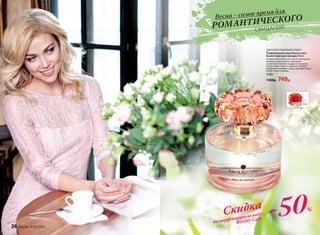 ЦВЕТОЧНО-ПУДРОВЫЙ АРОМАТ
Парфюмерная вода Beauty Cafe /
Бьюти Кафе/для женщин 60 мл
Свежие начальные ноты личи, апельсина,
липового цвета мягко переходят
в цветочно-пряное сердце из гвоздики,
пиона, иланг-иланга и фрезии. Аккорд
завершает шлейф из ириса, дубового мха,
бобов тонка и амбры.
3163
1500р. 749р.
-50%Скидка
на парфюмерную воду
Beauty Cafe
Весна – самое время для
РОМАНТИЧЕСКОГО
			СВИДАНИЯ
26 faberlic № 05/2016
 