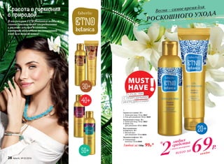 каждое
1.	
Свежесть и сияние 20+
1. Тоник для лица 150 мл 0821
2. Гель для умывания 100 мл 0820
Восстановление
и упругость 40+
5. Мягкий мусс
для умывания 150 мл 0834
Питание и лифтинг 50+
6. Очищающее
молочко 150 мл 0840
Любой за 130р. 99р.*
Увлажнение и тонус 30+
3. Тоник для лица 150 мл 0827
4. Крем-гель
для умывания 100 мл 0826
Красота в гармонии
с природой
В коллекцию ETNObotanica входят
самые драгоценные ингредиенты
с разных уголков планеты,
которые обеспечат полноценный
уход для вашей кожи!
MUST
HAVE !СРЕДСТВА
С ПРИРОДНЫМИ
ИНГРЕДИЕНТАМИ
РОСКОШНОГО УХОДА
любых
cредства
*
2 69Р.
всего зас этого разворота
Весна – самое время для
3
1
5
4
2
6
28 faberlic № 05/2016
 