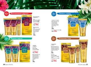 Свежесть и сияние
Крем-премакияж 50 мл 0822
160р. 109р.
Восстановление и упругость
Питание и лифтинг
Крем 50 мл
дневной 0841
ночной крем 0842
Любой за
160р. 109р.
7. Крем ночной 50 мл
0837
6. Крем дневной 50 мл
0835
Крем
дневной 50 мл 0835
ночной 50 мл 0837
для век 15 мл 0838
Любой за
160р. 109р.Любой за
160р. 109р.
«Восстановление
и упругость»:
«Свежесть и сияние»:
«Увлажнение
и тонус»:
Крем для
лица 50 мл 0830
Гель для век 15 мл 0832
Скраб
очищающий 75 мл 0828
Любой за
160р. 109р.
Маска для лица 10 мл
Пластичная маска
на основе каолина
тщательно удаляет
загрязнения и избытки
жира, глубоко очищает
и сужает поры.
0825
30р.
Маска для лица 10 мл
Маска интенсивно питает,
увлажняет и тонизирует
кожу. Всего 10 минут, и вы
чувствуете комфорт и вы-
глядите великолепно.
0833
30р.
Маска для лица 10 мл
Питательная маска
увлажняет и смягчает
кожу, стимулируя
регенерацию клеток
и замедляя процесс
старения.
0870
30р.
Маска для лица
10 мл
Маска с очень нежной
консистенцией укреп-
ляет и подтягивает
кожу, способствуя
процессам обнов-
ления.
0839
30р.
Увлажнение и тонус
«Питание
и лифтинг»:
30 faberlic № 05/2016 № 05/2016 faberlic 31
 