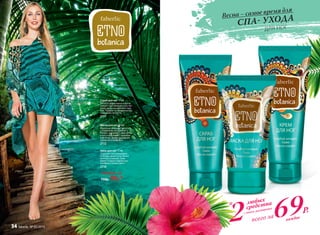 Скраб для ног 75 мл
Мягко и эффективно отшелу-
шивает ороговевшие участки
кожи, делая ее мягкой и глад-
кой. Придает уставшим ногам
ощущение легкости.
2111
Любой за
150р. 99р.*
СПА- УХОДАВесна – самое время для
			ДЛЯ НОГ
любых
cредства
*
2 69Р.
всего за каждое
Крем для ног 75 мл
Подходит для ежедневно-
го ухода, делая кожу более
мягкой и гладкой. Тони-
зирует и дарит ощущение
комфорта на весь день.
2110
Маска для ног 50 мл
Идеально подходит для стоп
с глубокими трещинами.
Питает, увлажняет, смягчает
и восстанавливает загрубев-
шую кожу. Дарит ощущение
свежести и комфорта.
2112
с этого разворота
34 faberlic № 05/2016
 