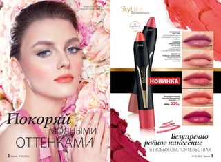 В ЛЮБЫХ ОБСТОЯТЕЛЬСТВАХ
Карандаш-помада
для губ «Воздушный
поцелуй» 2,5 г
300р. 229р.
SkyLineновые горизонты красоты
НЕЖНЕЙШАЯ
ТЕКСТУРА
обеспечивает губам
идеальную гладкость
и комфорт
ПАЛИТРА
АППЕТИТНЫХ
ОТТЕНКОВ
поможет
создать яркий
и незабываемый образ
ИДЕАЛЬНО
РОВНОЕ НАНЕСЕНИЕ
без растекания
благодаря удобной
упаковке
ровное нанесение
41099
дикая вишня
41095
лесная ягода
41096
карамельный чизкейк
41097
тропический фрукт
41098
знойный персик
Не
требуют
заточки
НОВИНКА
Безупречно
Покоряй
МОДНЫМИ
ОТТЕНКАМИ
41098
41097
Модель использует
карандаш-помаду 41098
2 faberlic № 05/2016 № 05/2016 faberlic 3
 