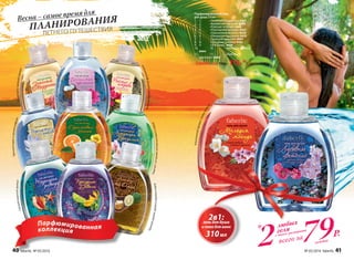 любых
геля*
2 79Р.
всего зас этого разворота
каждый
Весна – самое время для
ПЛАНИРОВАНИЯ
ЛЕТНЕГО ПУТЕШЕСТВИЯ
Изысканныйароматсливымэйхуа
Парфюмированнаяколлекция
1
2
3
4
7
5
8
6
9
Сладковато-пряныйаромат
Кокосовыйароматснотамигибискуса
Зеленыйаккордснотамиапельсина
Пряныйбукетсцветочно-фруктовойнотой
Пряныйладанияркийшафран
Свежийморскойаромат
Нежныйароматцветовфранжипани
Каштансострыминотамирозовогоперца
Пряныйароматудовогодереваиюдзу
Парфюмированный гель
для душа 310 мл
1.	 	 1.	 «Знойный Марракеш» 8463
2.	 	 2.	 «Балийская идиллия» 8436
3.	 	 3.	 «Райские острова» 8465
4.	 	 4.	 «Персидские мотивы» 8437
5.	 	 5.	 «Оранжевый Мехико» 8438
6.	 	 6.	 «Ликующая Бразилия» 8435
7.	 	 7.	 «Турецкая ривьера» 8461
8.	 	 8.	 «Праздник Дивали» 8462
9.	 	 9.	 «Это Оман» 8439
10.	 	 10.	 «Мелодия мэйхуа»
8464
11.	 	11.	 «Любовное
цветение» 8460
Любой за 150р. 119р.*
10
11
2в1:гель для душа
и пена для ванн
310мл
Нежныйароматцветущейсакуры
40 faberlic № 05/2016 № 05/2016 faberlic 41
 
