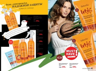 Крем
солнцезащитный
для лица SPF 50
50 мл
2057
450р. 349р.
Крем
солнцезащитный
для детей SPF 30
100 мл
2055
500р. 399р.
Молочко
солнцезащитное
SPF 20
200 мл
2050
Спрей
солнцезащитный
SPF 15
200 мл
2051
Любой за
650р. 499р.
Рекомен-
довано
с 3-х лет.
НАДЕЖНАЯ ЗАЩИТА ОТ СОЛНЕЧНЫХ ОЖОГОВ И ПРЕЖДЕВРЕМЕННОГО СТАРЕНИЯ КОЖИ
УВЛАЖНЕННАЯ, БОЛЕЕ МЯГКАЯ, ГЛАДКАЯ КОЖА
ПРЕДОТВРАЩЕНИЕ МОРЩИН И ПИГМЕНТНЫХ ПЯТЕН, ВЫЗВАННЫХ СОЛНЦЕМ
ЗАЩИТА ОТ
UVA, UVB-ИЗЛУЧЕНИЙ
Крем солнцезащитный
для лица SPF 30 50 мл
2054
400р. 299р.
Крем солнцезащитный
для лица SPF 15 50 мл
2053
350р. 249р.
Для
смуглой
кожи
Для
светлой
кожи
Весна – самое время для
НАДЕЖНОЙ ЗАЩИТЫ
КОЖИ ОТ СОЛНЦА
Масло-спрей
для загара SPF 6 200 мл
С маслом семян моркови
и витамином Е
2052
500р. 399р.
Молочко после
загара 200 мл
С кислородным комплексом,
маслом чайного дерева,
витамином Е и алоэ вера
2056
450р. 349р.
MUST
HAVE !КРЕМЫ С SPF
№ 05/2016 faberlic 43
 