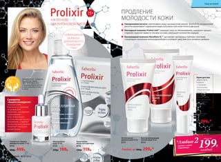 НА ОСНОВЕ
ГИАЛУРОНОВОЙ КИСЛОТЫ
25+
	 Гиалуроновая кислота «притягивает» воду, насыщая кожу влагой. Всего 0,1% гиалуроновой
кислоты увеличивает содержание воды в роговом слое кожи почти в два раза!
	 Пептидный комплекс Prolixir S20™ защищает кожу от обезвоживания, замедляет процесс
старения, помогает вывести токсины из кожи, уменьшает количество морщин.
	 Кислородный комплекс Novaftem-O2™ доставляет кислород в глубокие слои кожи,
стимулирует локальную микроциркуляцию и усиливает действие всех активных добавок.
НА ОСНОВЕ
ГИАЛУРОНОВОЙ КИСЛОТЫ
25+
Любой за 380р. 299р.*
Сыворотка «Защита
молодости кожи» 15 мл
0734
600р. 499р.
Крем для век
эффективно
борется
с первыми
признаками
увядания кожи
вокруг глаз:
увлажняет
нежную кожу
век и устраняет
мимические
морщинки.
Восстанавливающий
ночной крем 50 мл
0732
Интенсивный
дневной крем 50 мл
0731Триактивная
маска-патч для лица
0736
150р. 119р.
Активный крем
для век 15 мл
0733
380р. 299р.*
Мицеллярная
вода 200 мл
0735
250р. 199р.
ПРОДЛЕНИЕ
МОЛОДОСТИ КОЖИ
Сыворотка Prolixir – победитель
Национальной премии
«МОЯ КОСМЕТИКА» 2014
в номинации «Альянс красоты
и науки в средствах по уходу
за кожей».
199Р.
*Любые2крема с этой
страницы
всего за
каждый
Сыворотка
«Защита молодости»
помогает коже
бороться со старением
на уровне ДНК.
Увлажняет, преображает
и разглаживает
кожу. Стимулирует
ее естественный процесс
обновления. Содержит
биологический комплекс
Telosense™ в высокой
концентрации.
НОВАЯ МЯГКАЯ
ФОРМУЛА
ДЛЯ БЕРЕЖНОГО
ОЧИЩЕНИЯ
ГЛАЗ
46 faberlic № 05/2016
Уход за кожей
 