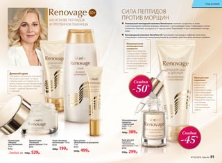 50+
НА ОСНОВЕ ПЕПТИДОВ
И ПРОТЕИНОВ ПШЕНИЦЫ
СИЛА ПЕПТИДОВ
ПРОТИВ МОРЩИН
Крем для век
«Интенсивное возрождение»
15 мл
0753
650р. 499р.
Ночной крем
«Мощное
восстановление»
50 мл
0752
Революционная
антивозрастная
сыворотка
эффективно борется
с морщинами и прови-
саниями кожи, возвра-
щая ее эластичность
и упругость. Сразу же
после нанесения кожа
становится гладкой
и сияющей.
Омолаживающая
сыворотка
«Радикальная
мера» 15 мл
0755
780р. 389р.
Крем для шеи
и декольте
«Комплексное
омоложение» 75 мл
0756
550р. 299р.
Крем для шеи
и декольте
корректирует
возрастные
изменения,
интенсивно питает
и восстанавливает
кожу шеи и декольте.
Преображает кожу,
повышая ее упругость,
разглаживая
и обеспечивая
омолаживающий
эффект.
Дневной крем
«Тотальная
реконструкция» 50 мл
0751
Тоник «Активная
витализация» 150 мл
0757
260р. 199р.
Скидка
-50%
Скидка
-45%
	 Уникальный пептидный комплекс Renaissance отвечает за прочность кожи
и разглаживание глубоких морщин, обновляет и регенерирует кожу. Стимулирует синтез
коллагена. Отвечает за упругость и тургор кожи. Подтягивает и восстанавливает контур
лица.
	 Кислородный комплекс Novaftem-O2® доставляет кислород в глубокие слои кожи,
стимулирует локальную микроциркуляцию и усиливает действие всех активных добавок.
Дневной крем
благодаря уникальному комплексу
Renaissance действует из самой
глубины кожи к ее поверхности,
реконструируя и разглаживая кожу.
Контуры лица становятся четкими,
а кожа – гладкой, бархатистой
и сияющей.
Любой за 700р. 529р.
№ 05/2016 faberlic 51
Уход за кожей
 