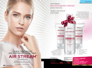 НОВОЕ ПОКОЛЕНИЕ
КИСЛОРОДНОЙ КОСМЕТИКИ
TECHNOLOGY
ИННОВАЦИОННАЯ СМАРТ-СИСТЕМА,
НОВАЯ БАЗА ДЛЯ КОСМЕТИКИ FABERLIC
*
AirStreamотангл.—«Воздушныйпоток»
Aктивизирует процесс
детоксикации
клеток и интенсивно
восстанавливает
структуру кожи, пока
вы спите.
Активизирует
микроциркуляцию,
заряжает клетки энергией
и возвращает лицу сияние.
Визуально сглаживает
неровности и оптически
уменьшает морщины.
Крем-сияние 50 мл:
дневной 0243
Со светоотражающими частицами.
Содержит SPF 15
ночной 0244
Любой за 400р. 269р.
Мицеллярный лосьон
3в1 200 мл
Для всех типов кожи, даже
чувствительной
0204
270р. 199р.*
Идеальное средство для тех, кто
предпочитает очищать кожу
без воды. Снимает любой макияж,
тонизируя и увлажняя кожу. Благо-
даря ферменту папаин, способному
разрушать соединения между
омертвевшими клетками, действует
как деликатный пилинг.
*Мицеллярный
лосьон
В ПОДАРОК(за 10 р.)
при покупке любого продукта
серии «Сияние» со стр. 55-57
ДЛЯ ВСЕХ ТИПОВ КОЖИ
КИСЛОРОДНОЕ СИЯНИЕ
КОЖА СВЕТИТСЯ
ИЗНУТРИ
54 faberlic № 05/2016
Уход за кожей
 