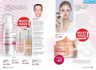 Маска-детокс 50 мл
0236
500р. 299р.
Маска на основе красной глины активизирует
процесс детоксикации клеток кожи. Глубоко
питает кожу, восстанавливает ее водный баланс,
улучшает и выравнивает цвет лица.
НА 75%ВПЕЧАТЛЕНИЕ О МОЛОДОСТИ ЛИЦА
ЗАВИСИТ ОТ РОВНОГО ТОНА И ЗДОРОВОГО ЦВЕТА
КОЖИ. ЭТО ПРАВИЛО СПРАВЕДЛИВО ДЛЯ ЖЕНЩИНЫ
ЛЮБОГО ВОЗРАСТА.
Скидка
-40%Многофункциональный
BB-крем 30 мл
Для любого типа и тона кожи
0246
500р. 379р.
Сыворотка–
хайлайтер 15 мл
0245
500р. 359р.
Очищающая
пенка-мусс для
лица 175 мл
0232
500р. 359р.
Крем для век 15 мл
0251
350р. 229р.
ВЕСНА – САМОЕ ВРЕМЯ
ДЛЯ ДЕТОКСА КОЖИ, ТАК КАК
ПОСЛЕ ДОЛГОЙ ЗИМЫ ОНА
СТРАДАЕТ ОТ ОБЕЗВОЖИВАНИЯ,
НЕХВАТКИ ВИТАМИНОВ И ВЫГЛЯДИТ
ТУСКЛОЙ. ДЕТОКС ОЧИЩАЕТ
КОЖУ ОТ ТОКСИЧНЫХ ВЕЩЕСТВ,
ПРЕПЯТСТВУЮЩИХ ПРАВИЛЬНОЙ
РАБОТЕ КЛЕТОК, А ТАКЖЕ ОТ ПЫЛИ,
ИЗЛИШКОВ КОЖНОГО САЛА
И ОРОГОВЕВШИХ КЛЕТОК.
РАССТАВЛЯЕМ
АКЦЕНТЫ!
Шаг 1. Нанесите на очи-
щенную кожу лица BB-крем
(0246). Он выровняет тон
кожи, скроет мелкие несо-
вершенства и морщинки.
Шаг 2. Чтобы добавить
коже естественное сияние,
нанесите на отдельные
зоны лица сыворотку-хай-
лайтер (0245).
(1) Удлинить короткий
и курносый нос можно,
сделав легкие блики по его
боковым сторонам.
(2) Чтобы придать
губам дополнительный
объем, поставьте несколь-
ко точек хайлайтером
по верхнему контуру
и аккуратно растушуйте.
(3) Чтобы визуально
расширить узкий лоб,
нанесите хайлайтер на бо-
ковые участки лба и виски.
(4) Чтобы удлинить
лоб – на границу лба
и волос.
(5) Чтобы сделать скулы
более выразительными,
отметьте их самые высо-
кие точки.
1
2
3 3
4
55
ДЕТОКС – ПУТЬ
К СИЯЮЩЕЙ
КОЖЕ
MUST
HAVE !СРЕДСТВО–ДЕТОКС
MUST
HAVE !СРЕДСТВА ДЛЯ
СКУЛЬПТУРИРОВАНИЯ
ЛИЦА
56 faberlic № 05/2016 № 05/2016 faberlic 57
Уход за кожей
 