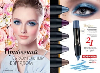 ПОДВОДКА
И ТЕНИ
5570
лунный свет
5571
лиловый туман
5572
мокрый асфальт
5573
серебряный дождь
5574
голубое небо
НОВИНКА
НАСЫЩЕННЫЕ ОТТЕНКИ
можно использовать
в качестве подводки
или теней, растушевав
карандаш на веках
ШЕЛКОВИСТАЯ ТЕКСТУРА
легко наносится
и не скатывается
в течение дня
21В
Карандаш-тени
для глаз «Взгляд
на поражение» 2,5 г
300р. 229р.
SkyLineновые горизонты красоты
Привлекай
ВЫРАЗИТЕЛЬНЫМ
ВЗГЛЯДОМ
Эффект
сатина
Модель использует
карандаш-тени 5574,
карандаш-помаду 41096
4 faberlic № 05/2016
 