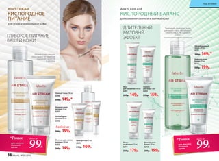 КИСЛОРОДНОЕ
ПИТАНИЕ
ДЛЯ СУХОЙ И НОРМАЛЬНОЙ КОЖИ
КИСЛОРОДНЫЙ БАЛАНС
ДЛЯ КОМБИНИРОВАННОЙ И ЖИРНОЙ КОЖИ
ДЛИТЕЛЬНЫЙ
МАТОВЫЙ
ЭФФЕКТГЛУБОКОЕ ПИТАНИЕ
ВАШЕЙ КОЖИ
Дневной крем-
питание 50 мл
0207
Ночной крем-
питание 50 мл
0208
Любой за
280р. 199р.
Нежный тоник 200 мл
0206
200р. 149р.*
Крем для век 15 мл
0209
240р. 169р.
Молочко для снятия
макияжа 200 мл
0202
200р. 149р.
Гоммаж
для лица 75 мл
0203
220р. 159р.
Абсорбирующий
тоник 200 мл
0211
200р. 149р.*
Дневной крем-
баланс 50 мл
0212
280р. 199р.
Паста-
эксфолиант 75 мл
0214
250р. 179р.
Ночной крем-
баланс 50 мл
0213
280р. 199р.
Мусс
для умывания 100 мл
0201
200р. 149р.
*Тоник
при покупке
дневного
крема 99Р.
всего за
Тонизирует и матирует кожу,
уменьшает поры, абсорбирует
избытки жира. Не содержит
спирт.
*Тоник
при покупке
дневного
крема 99Р.
всего за
Мягкий тоник очищает
кожу и дарит ей приятное
ощущение свежести
и чистоты.
58 faberlic № 05/2016
Уход за кожей
 