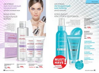 Спрей-лед для лица
«Легендарный
кислород» 100 мл
Используйте перед нанесением
крема, маски или сыворотки
для усиления их действия.
В течение дня можно распылять
поверх макияжа для экспресс-
увлажнения кожи.
0205
180р. 129р.
ЛЕГЕНДАРНЫЙ
КИСЛОРОД
Кислородный
бальзам 50 мл
Используйте бальзам сам
по себе, под ваш обычный
крем или косметическую
маску.
0254
500р. 359р.
20%
СОДЕРЖИТ
максимальную
концентрацию
Novaftem O2
®
СТИМУЛИРУЕТ
СИНТЕЗ КОЛЛАГЕНА
И ЭЛАСТИНА
УСТРАНЯЕТ
ПОКРАСНЕНИЯ,
РАЗДРАЖЕНИЯ И ЗУД
НА КОЖЕ
СПОСОБСТВУЕТ
БЫСТРОМУ
ВОССТАНОВЛЕНИЮ
КОЖИ ПОСЛЕ СТРЕССОВ
УСИЛИВАЕТ
ЭФФЕКТИВНОСТЬ
ДРУГИХ
КОСМЕТИЧЕСКИХ
СРЕДСТВ
ДЛЯ ВСЕХ ТИПОВ КОЖИ
ВАША КОЖА
В ИДЕАЛЬНОЙ
ФОРМЕ!
КОЖА ДЫШИТ
КРАСОТОЙ И ЗДОРОВЬЕМ
ДЛЯ КОЖИ, ПОТЕРЯВШЕЙ ОБЪЕМ
КИСЛОРОДНЫЙ
РЕШЕЙПИНГ
Тоник-активатор 200 мл
0221
200р. 149р.
Укрепляющая маска-патч
для кожи век 1шт
0220
150р. 99р.
Содержит экстракт
растения гингко билоба,
которое обладает мощными
антиоксидантными
свойствами, улучшает
микроциркуляцию,
оказывает противоотечное
действие.
Крем-решейпинг 50 мл:
дневной 0216 ночной 0217
Любой за 280р. 199р.
Идеальное средство для
мгновенного увлажнения
и защиты молодости вашей кожи.
Обладает охлаждающим эффектом,
повышает тонус кожи
и устраняет следы усталости.
MUST
HAVE !ЭКСПРЕСС-
УВЛАЖНЕНИЕ
60 faberlic № 05/2016 № 05/2016 faberlic 61
Уход за кожей
 