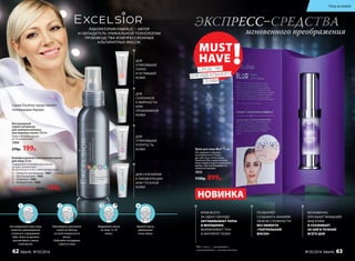 ДЛЯ
УТРАТИВШЕЙ
УПРУГОСТЬ
КОЖИ
ДЛЯ
СКЛОННОЙ
К ЖИРНОСТИ
ИЛИ
ПРОБЛЕМНОЙ
КОЖИ
1
2
3
4
ДЛЯ
УТРАТИВШЕЙ
ТОНУС
И УСТАВШЕЙ
КОЖИ
ДЛЯ СКЛОННОЙ
К ПИГМЕНТАЦИИ
ИЛИ ТУСКЛОЙ
КОЖИ
*Blur (с англ.) – «размывать»,
«затуманивать», «делать неясным».
МГНОВЕННО
УЛУЧШАЕТ ВНЕШНИЙ
ВИД КОЖИ
И УХАЖИВАЕТ
ЗА НЕЙ В ТЕЧЕНИЕ
ВСЕГО ДНЯ
КРЕМ ВСЕГО
ЗА ОДНУ СЕКУНДУ
ЗАТУШЕВЫВАЕТ ПОРЫ
И МОРЩИНКИ,
ВЫРАВНИВАЕТ ТОН
И МАТИРУЕТ КОЖУ
ПОЗВОЛЯЕТ
СОЗДАВАТЬ МАКИЯЖ
ЛЮБОЙ СЛОЖНОСТИ
БЕЗ ЭФФЕКТА
«ТЕАТРАЛЬНОЙ
МАСКИ»
ЛАБОРАТОРИЯ FABERLIC – АВТОР
И ОБЛАДАТЕЛЬ УНИКАЛЬНОЙ ТЕХНОЛОГИИ
ПРОИЗВОДСТВА КОМПРЕССИОННЫХ
АЛЬГИНАТНЫХ МАСОК.
ЭКСПРЕСС–СРЕДСТВА
мгновенного преображения
Кислородный
спрей-активатор
для компрессионных
альгинатных масок 100 мл
Одного флакона хватает
до 30 применений.
1094
270р. 199р.
НОВИНКА
Крем для лица Blur* 15 мл
Не содержит отдушек ,
консервантов и подхо-
дит для всех типов кожи.
Нанесите Blur-крем на кожу
лица поверх вашего дневного
крема. При необходимости
нанесите макияж.
1032
1150р. 899р.
MUST
HAVE !СРЕДСТВО
ДЛЯ ИДЕАЛЬНОГО
СЕЛФИ
На очищенную кожу лица
нанесите равномерным
слоем все содержимое
тубы. Кожа не должна
просвечивать сквозь
слой маски.
Равномерно распылите
спрей-активатор
по всей поверхности
маски.
Избегайте попадания
спрея в глаза.
Выдержите маску
на лице 15-20
минут.
Удалите маску
движением
снизу вверх.
Компрессионная альгинатная маска
для лица 20 мл
Содержимое упаковки рассчитано
на одно применение.
Не используется без спрея-активатора.
1.	 «Энергия витаминов» 1087
2.	 «Матирование» 1085
3.	 «Лифтинг» 1086
4.	 «Ровный тон» 1088
Любая за 200р. 149р.
Серию Excelsior представляет
телеведущая Аврора
Уход за кожей
62 faberlic № 05/2016 № 05/2016 faberlic 63
 