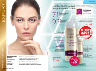 ПРОГРАММА
«МОЛОДОСТЬ
И УПРУГОСТЬ КОЖИ»
А ЛЬТЕРНАТИВА СА ЛОННЫМ
ОМОЛАЖИВАЮЩИМ ПРОЦЕДУРАМ
ПОДТЯГИВАЕТ,
МОДЕЛИРУЕТ
И УКРЕПЛЯЕТ
КОНТУРЫ ЛИЦА
ПРЕДОТВРАЩАЕТ
ПРОВИСАНИЕ КОЖИ
ЩЕК И ПОДБОРОДКА
ПРЕПЯТСТВУЕТ
ДЕФОРМАЦИИ ОВАЛА
ЛИЦА
ВОЗВРАЩАЕТ КОЖЕ
ЭЛАСТИЧНОСТЬ,
ПЛОТНОСТЬ И ТОНУС
Крем для лица и шеи
«Круговая пластика» 30 мл
1078
730р. 439р.
«НЕТ!»–ДЕФОРМАЦИИ
ЛИЦА И ПИГМЕНТАЦИИ!
*данные лабораторного исследования
активного компонента Papylactil D® (Франция).
71%женщин отметили,
что контуры лица
значительно
подтянулись*
92%наблюдали
существенное
повышение
тонуса кожи*
Концентрат для осветления
пигментных пятен 15 мл
С липосомальной коевой кислотой
Осветляет пигментные пятна и предот-
вращает появление новых. Контролирует
синтез меланина в коже.
1058
600р. 349р.
Скидка
-40%
САЛОННЫЕПРОЦЕДУРЫДОМА
ИННОВАЦИОННЫЕ
ФОРМУЛЫ
ПРОГРАММНЫЙ
ПОДХОД
ВИДИМЫЙ
РЕЗУЛЬТАТ
Поэтапный и программный подход
к уходу за кожей − гарантия вашей красоты
и молодости, независимо от возраста.
Серия Expert − это достойная альтернатива
салонным процедурам, которая устранит
несовершенства кожи и сделает лицо сияющим.
ПОКА ЕЩЕ НА УЛИЦЕ
ПРОХЛАДНО,
И СОЛНЦЕ СЛАБО
ПРОЯВЛЯЕТ СВОЮ
АКТИВНОСТЬ,
НЕ УПУСТИТЕ ШАНС
ИСПОЛЬЗОВАТЬ
СРЕДСТВА
ДЛЯ ОСВЕТЛЕНИЯ
КОЖИ ПЕРЕД
ЖАРКИМ СЕЗОНОМ!
MUST
HAVE !СРЕДСТВО ПРОТИВ
ПИГМЕНТАЦИИ
64 faberlic № 05/2016
Уход за кожей
 