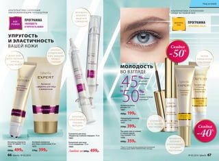 УПРУГОСТЬ
И ЭЛАСТИЧНОСТЬ
ВАШЕЙ КОЖИ
Активная сыворотка
для лица с коллагеном 30 мл
1075
570р. 399р.
Активатор упругости
кожи 3D эффект 15 мл
1065
600р. 499р.
ЗАПОЛНЯЕТ
И РАЗГЛАЖИВАЕТ
ГЛУБОКИЕ
МОРЩИНЫ
УКРЕПЛЯЕТ
И ПОДТЯГИВАЕТ
КОЖУ, ЗАМЕДЛЯЯ
ПРОЦЕСС
СТАРЕНИЯ
ДЕЛАЕТ КОЖУ
БОЛЕЕ ПЛОТНОЙ,
УПРУГОЙ
И ЭЛАСТИЧНОЙ
МГНОВЕННО
БЛОКИРУЕТ
МЫШЕЧНОЕ
СОКРАЩЕНИЕ
Сыворотка для лица
«Корректор глубоких морщин» 10 мл
1063
Любой за 600р. 499р.
Концентрат для лица
«Стоп морщинам» 10 мл
1060
ПРОГРАММА
«КРАСИВЫЕ ГЛАЗА»
А ЛЬТЕРНАТИВА СА ЛОННОМУ
УХОДУ ЗА КОЖЕЙ ВЕК
Три-ролл гель от отеков
и темных кругов
под глазами 10 мл
1036
600р. 359р.
МОЛОДОСТЬ
ВО ВЗГЛЯДЕ
Невидимый консилер
для век 15 мл
1037
550р. 399р.
Активатор роста
ресниц 4 мл
1067
400р. 199р.
УСИЛИВАЕТ
ЕСТЕСТВЕННЫЙ
РОСТ РЕСНИЦ
ПРОТИВ
ТЕМНЫХ КРУГОВ
ПОД ГЛАЗАМИ
50%
более
подкрученные
ресницы*
НА
НА45%более
длинные
ресницы
МГНОВЕННО
ЗАПОЛНЯЕТ
И РАЗГЛАЖИВАЕТ
МОРЩИНЫ
ПОД ГЛАЗАМИ
*Через 4 недели использования (исследования
Лаборатории UNIPEX INNOVATIONS, Канада).
ПРОГРАММА
«МОЛОДОСТЬ
И УПРУГОСТЬ КОЖИ»
А ЛЬТЕРНАТИВА СА ЛОННЫМ
ОМОЛАЖИВАЮЩИМ ПРОЦЕДУРАМ
Скидка
-50%
Скидка
-40%
66 faberlic № 05/2016 № 05/2016 faberlic 67
Уход за кожей
 