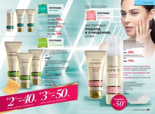 SOS-Терапия
и восстановление 40 мл
1070 470р. 399р.
Шаг C
Химический пилинг
с АНА-кислотами 30 мл
1068 600р. 549р.
Шаг А
Микродермабразия
и энзимный микропилинг 40 мл
1069 500р. 429р.
Шаг B
ПРОГРАММА
«ABC-ПИЛИНГ»
-40%
-50%
2 3*
*
любых средства Sebobalance
любых средства Sebobalance
со
скидкой
со
скидкой
Целлюлозный спонж 1 шт.
Материал: 100%
целлюлоза. Размер
в сухом виде: 5,5х7,3 см
9307 90р. 79р.
ЭКСПЕРТНЫЙ
ПОДХОД
К ОЧИЩЕНИЮ
КОЖИ
А ЛЬТЕРНАТИВА ГЛУБОКОМУ
СА ЛОННОМУ ОЧИЩЕНИЮ
ПРОГРАММА
«ЧИСТАЯ
И ЗДОРОВАЯ КОЖА»
Спонж для умывания
Для более глубокого очищения кожи лица.
После умывания с этим спонжем кожа
становится более ровной, гладкой,
шелковистой.
Размер: 6,5х5х2см
Материал: силикон.
9141
150 р.
Очищающий гоммаж
с эфирными маслами 50 мл
Мягкая «скатывающаяся» маска на основе
природных восков и китайской глины
сочетает в себе сразу две процедуры: ме-
ханическое очищение поверхности кожи
и легкий массаж.
1072
350р. 299р.
Очищающий пилинг-мусс 75 мл
Подходит для ежедневного применения.
1073
400р. 199р.
Скидка
-50%
Роллинг-гель для очищения пор 75 мл
Мягко отшелушивает омертвевшие клетки
кожи, глубоко очищает поры от загрязнений
и излишков кожного сала.
1081
400р.*
Маска для глубокого очищения кожи 50 мл
Глубоко очищает кожу, стимулирует обновление
клеток, улучшает кровообращение.
1083
Крем для уменьшения размера пор 40 мл
Уменьшает размер и диаметр пор. Регулирует
секрецию сальных желез.
1082
Любой за 450р.*
ПРОГРАММА
«БАЛАНС
ДЛЯ ЖИРНОЙ КОЖИ»
НЕЖНАЯ КРЕМОВАЯ ПЕНКА МЯГКО
ОЧИЩАЕТ, УДАЛЯЕТ ОМЕРТВЕВШИЕ
КЛЕТКИ С ПОВЕРХНОСТИ КОЖИ
ОСВЕЖАЕТ И ВЫРАВНИВАЕТ ЦВЕТ
ЛИЦА
ПОДХОДИТ ДЛЯ ВСЕХ ТИПОВ КОЖИ
№ 05/2016 faberlic 69
Уход за кожей
 