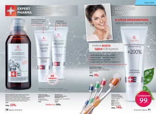 КИСЛОРОДНЫЙКОМПЛЕКСNOVAFTEM-O2
TM
улучшает кровоснабжение десен,
предупреждает развитие воспалительных
явлений в полости рта.*
*Эффективность подтверждена клиническими
испытаниями и патентами Faberlic № 2099050 и 2096031.
Ополаскиватель для полости рта 250 мл
Эффективно подобранные компоненты
работают против пожелтения или окрашивания
зубной эмали, снимают налет с зубов и языка,
придают длительную свежесть дыханию, умень-
шают воспаление и кровоточивость десен.
1637
300р. 229р.
Отбеливающая
зубная паста WHITE
PLUS 75 мл
С натуральным
экстрактом папайи
1632
Профилакти­
ческая зубная паста
PRODENT 75 мл
С биокальцием и экстрактом
лакрицы
1608
ЭФФЕКТИВНАЯ БОРЬБА
С ПОВЕРХНОСТНЫМИ
ОКРАШИВАНИЯМИ
УКРЕПЛЕНИЕ
И ЗАЩИТА ДЕСЕН
НЕ
содержат
активный
фтор
Любая за 200р.
Концентрированная
зубная паста +200% 75 мл
С маслом чайного дерева и экстрактом
голубого кипариса
1633
200р. 99р.
Зубная щетка
с ионами серебра
Материал: безопасный
пластик, нейлон
9918синяя
9919зеленая
9917красная
9921 оранжевая
200р. 149р.
В 3 РАЗА ЭКОНОМИЧНЕЕ,
ЧЕМ ОБЫЧНАЯ ЗУБНАЯ ПАСТА
Суперцена
99Р.
ЭФФЕКТИВНО УДАЛЯЕТ ЗУБНОЙ НАЛЕТ
ПРЕДОТВРАЩАЕТ ПОЯВЛЕНИЕ КАРИЕСА
ПРИДАЕТ СВЕЖЕСТЬ ДЫХАНИЮ
ПОДДЕРЖИВАЕТ ЗДОРОВОЕ СОСТОЯНИЕ ДЕСЕН
НУЖНА ВСЕГО
ОДНА ГОРОШИНА!
БЕЗУПРЕЧНАЯ
УЛЫБКА!
70 faberlic № 05/2016 № 05/2016 faberlic 71
Уход за кожей
 