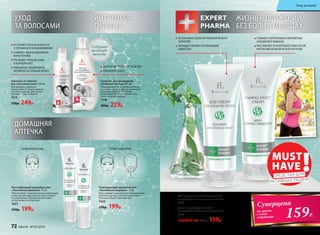 ЖИЗНЬ В ДВИЖЕНИИ
БЕЗ БОЛИ В МЫШЦАХ
УСПОКАИВАЕТ БОЛИ НЕТРАВМАТИЧЕСКОГО
ХАРАКТЕРА
ОБЛАДАЕТ ЛЕГКИМ СОГРЕВАЮЩИМ
ЭФФЕКТОМ
СНИМАЕТ НАПРЯЖЕНИЕ И НЕПРИЯТНЫЕ
ОЩУЩЕНИЯ В МЫШЦАХ
РАССЛАБЛЯЕТ И РАЗОГРЕВАЕТ КОЖУ ПОСЛЕ
ИНТЕНСИВНОЙ ФИЗИЧЕСКОЙ НАГРУЗКИ
SOS-крем для активных людей 75 мл
С кислородным комплексом и пчелиным ядом
1625 
Крем с термоэффектом 75 мл
С кислородным комплексом и пчелиным ядом
1626 
Любой за 300р. 159р.
MUST
HAVE !СРЕДСТВА ДЛЯ
АКТИВНЫХ ЛЮДЕЙ
Суперцена
на кремы
с этой
страницы 159Р.
ИНТИМНАЯ
ГИГИЕНА
УХОД
ЗА ВОЛОСАМИ
Средство для ежедневной
интимной гигиены 200 мл
Поддерживает естественный баланс,
устраняет запах и деликатно очищает
интимную область. Особенно
рекомендуется в критические дни,
после занятий спортом.
1640
300р. 229р.
МЯГКОЕ НАТУРАЛЬНОЕ СРЕДСТВО
ГИПОАЛЛЕРГЕННО
ТОЧКИ НАНЕСЕНИЯ:ТОЧКИ НАНЕСЕНИЯ:
Шампунь от перхоти
для всех типов волос 150 мл
Для борьбы с перхотью
применяйте 2-3 раза в неделю
в течение месяца. Для профи-
лактики – 1 раз в неделю.
1613
330р. 249р.
Содержит
молочную
кислоту
УСТРАНЯЕТ ПЕРХОТЬ И БОРЕТСЯ
С ПРИЧИНОЙ ЕЕ ВОЗНИКНОВЕНИЯ
СНИМАЕТ ЗУД И РАЗДРАЖЕНИЕ
КОЖИ ГОЛОВЫ
УЛУЧШАЕТ ПИТАНИЕ КОЖИ
И КОРНЕЙ ВОЛОС
УМЕНЬШАЕТ ИЗБЫТОЧНУЮ
АКТИВНОСТЬ САЛЬНЫХ ЖЕЛЕЗ
ДОМАШНЯЯ
АПТЕЧКА
Тонизирующий аромабальзам
«Альпийская формула» 15 мл
Обеспечивает комплексное тонизирующее
действие на кожу, снимает ее усталость.
Улучшает общее самочувствие.
1624
250р. 199р.
Расслабляющий аромабальзам
«Альпийская формула» 15 мл
Обеспечивает комплексное расслабляющее
и смягчающее действие на кожу, снимает
ее напряжение. Положительно влияет
на организм и настроение.
1623
250р. 199р.
72 faberlic № 05/2016
Уход за кожей
 