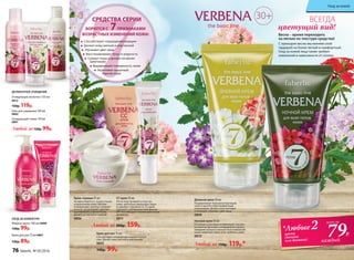 30+
Крем для рук 75 мл 0807
130р. 89р.
УХОД ЗА КОЖЕЙ РУК
Жидкое мыло 180 мл 0808
130р. 99р.
Очищающее молочко 150 мл
0812
150р. 119р.
Гель для умывания 100 мл
0802
Очищающий тоник 150 мл
0801
Любой за120р. 99р.
ДЕЛИКАТНОЕ ОЧИЩЕНИЕ
ВСЕГДА
цветущий вид!
Дневной крем 50 мл
Поддерживает барьерную функцию
кожи и препятствует возрастным
изменениям. Делает кожу молодой
и сияющей, освежает цвет лица.
0809
Ночной крем 50 мл
В течение ночи крем активизирует жизнен-
но важные функции в эпидермисе и дерме,
замедляя процессы возрастных изменений
кожи, сохраняет влагу в ее глубоких слоях.
0810
Крем-гоммаж 45 мл
Активно борется с возрастными
изменениями кожи. Мягкие
полирующие гранулы очищают
кожу от загрязнений, удаляют
ороговевшие участки кожи,
делают ее мягкой и гладкой.
0806
СС крем 30 мл
Легко подстраивается под тон
кожи, зрительно уменьшает поры
и скрывает неровности. СС-крем
содержит солнцезащитный фильтр
SPF 10 и обладает тонким цветочным
ароматом.
0811
79Р.
*Любые2крема
(ночной
или дневной)
всего за
каждый
Крем для век 15 мл
Способствует сокращению морщин вокруг
глаз. Делает кожу мягкой и эластичной.
0805
140р. 99р.
Любой за 200р. 159р.
Любой за 150р. 119р.*
Весна – время переходить
на легкие по текстуре средства!
С приходом весны мы меняем свой
гардероб на более легкий и комфортный.
Уход за кожей лица также требует
изменений в зависимости от сезона.
	
Способствуют сокращению морщин
Делают кожу мягкой и эластичной
Улучшают цвет лица
Восстанавливают тонус и упругость
Сужают поры и делают их менее
заметными
Выравнивают поверхность кожи
Укрепляют защитный
барьер кожи
БОРЮТСЯ С 7ПРИЗНАКАМИ
ВОЗРАСТНЫХ ИЗМЕНЕНИЙ КОЖИ:
СРЕДСТВА СЕРИИ
76 faberlic № 05/2016
Уход за кожей
 