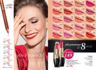 4560
страстная
орхидея
4625
изысканная
лилия
4649
цветущий
лотос
4561
огненная
роза
4648
нежная
камелия
Контурный
карандаш для губ
«Ультрамодерн» 3 г
220р. 169р.
4611
клубничная
феерия
4621
розовая
мечта
4610
вулканический
розовый
4615
пламенный
красный
4619
светлый пион
4612
пикантная
корица
4573
стальная роза
4614
волшебный
розовый
4574
листопад
в октябре
4576
благородный
каштан
4623
модный
розовый
4620
коралловое
безумство
8ДО ЧАСОВ
Увлажняющая губная помада CC
«Увлажнение в цвете» 4 г
Насыщенные оттенки делают губы
выразительными, а ультракомфортная
текстура обеспечивает идеальную гладкость
и дополнительный объем.
300р. 149р.
увлажнение
Будь в тренде!
4599
натуральная
роза
4622
бархатный
загар
4617
неоновый
розовый
4618
бежевая
вуаль
4624
солнечная
вишня
4575
ягодный
соблазн
4572
медное
сияние
4616
горячая
карамель
УНИКАЛЬНАЯ
ФОРМУЛА
придает насыщенный
цвет, сочный блеск
и выравнивает
поверхность губ
ЭКСТРАКТ
МАНГО
увлажняет, питает
и восстанавливает
кожу губ, заживляя
микротрещинки
и ранки
Этой весной на пике популярности насыщенные ягодные
цвета. Поэтому выбирайте помаду красных и бордовых
оттенков. Блондинкам подойдут алая и розовая палитры.
Рыжим девушкам следует выбрать коралловые и красные
оттенки. А брюнетки могут позволить себе самые
темные и насыщенные цвета губной помады.
выбор актрисы!
4615
4624
SkyLineновые горизонты красоты
Помаду
представляет актриса
Светлана Иванова
Суперцена
149Р.
6 faberlic № 05/2016
 