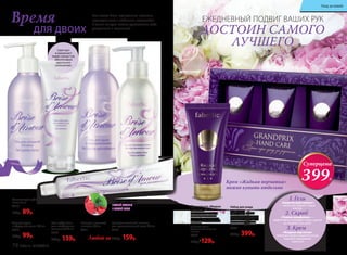 Время
для двоих
Что может быть прекраснее времени,
проведенного с любимым человеком!
В такие минуты важно чувствовать себя
уверенной и желанной…
Смягчает
и увлажняет
ткани слизистой,
обеспечивая
идеальное
скольжение.
Гель для интимной гигиены
для чувствительной кожи 200 мл
8716
Гель для интимной
гигиены 200 мл
8711
Освежающая зубная
паста 75 мл
8718
130р. 89р.
Гель-лубрикант
для комфортных
отношений 75 мл
8713
200р. 139р. Любой за 200р. 159р.
Гель для душа
с афродизиаками 200 мл
8715
130р. 99р.
Крем для рук «Жидкая
перчатка» 60 мл
Богатая текстура крема
превосходно смягчает
и питает кожу, защищает
руки, подобно невидимой
перчатке.
В составе крема —
драгоценные масла ши
и оливы
2096
170р. 129р.
Набор для ухода
за руками
«Гран-при» 3х60 мл
Комплексная программа
по уходу за кожей рук —
это экспресс-маникюр
в домашних условиях.
2097
600р. 399р.
«Химический пилинг»
— мягко растворит старые
клетки.
«Тонкая шлифовка» —
эффективно отшлифует кожу, сделав
ее гладкой, как шелк.
«Жидкая перчатка»
завершит уход и защитит ручки,
подобно невидимой
перчатке.
2. Скраб
1. Гель
3. Крем
Крем «Жидкая перчатка»
можно купить отдельно
ЕЖЕДНЕВНЫЙ ПОДВИГ ВАШИХ РУК
ДОСТОИН САМОГО
ЛУЧШЕГО
Зубнаяпастасовкусом
НЕЖНОЙ МАЛИНЫ
И СВЕЖЕЙ МЯТЫ
Суперцена
399Р.
78 faberlic № 05/2016
Уход за кожей
 