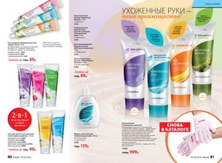 Жидкое мыло для рук
«Комплексный уход» 300 мл
pH нейтральный.
с аллантоином
2108
150р. 119р.
УХОЖЕННЫЕ РУКИ –
ваше преимущество!
Универсальный
крем для рук,
ногтей и кутикулы
«Комплексный 
уход» 75 мл
с аллантоином
2107
Любой за
130р. 89р.
Восстанавливающий
бальзам для рук
«SOS-восстановление»
75 мл
с Д-пантенолом
2101
Защитный крем
для рук «Надежная
защита» 75 мл
с глицерином
2103
Питательный крем
для рук «Интенсивное
питание» 75 мл
с маслом макадамии
2102
ИДЕАЛЬНО
УХАЖИВАЕТ
ЗА КОЖЕЙ
С МЕЛКИМИ
ТРЕЩИНКАМИ
ПРЕДОХРАНЯЕТ
КОЖУ РУК
ОТ ВНЕШНИХ
ВОЗДЕЙСТВИЙ
СМЯГЧАЕТ
И ВОССТАНАВЛИВАЕТ
ЭЛАСТИЧНОСТЬ
КОЖИ РУК
ОБЕСПЕЧИВАЕТ
НЕОБХОДИМОЕ
ПИТАНИЕ,
УВЛАЖНЕНИЕ
И ЗАЩИТУ
БЕЗ
ЗАПАХА
БЕЗ
ЗАПАХА
Гель для душа и пена для ванн
«Счастливые моменты» 250 мл
Лавандовый сон 8497
Розовые грезы 8498
Лаймовый заряд 8496
Лимонное пробуждение 8495
Морской релакс 8499
Любой за 130р. 99р.
Аромат морского
бриза для снятия
напряжения
2-В-1
гель для душа
и пена
для ванн
Кислородные профилактические
зубные пасты 75 мл
Активный фтор и кислородный комплекс
Novaftem-O2
® защищают ваши зубы
от кариеса*, а десны – от воспалений.
«Ягодная мята» 2253
«Свежая мята» 2252
«Цитрусовая мята» 2251
Любая за 120р. 89р.
* Эффективность доказана
научными исследованиями.
Патент №2099050 и №2096031.
Увлажняющие
силиконовые перчатки
Увлажняющие перчатки со специальной
натуральной гелевой основой – эффективное
средство по уходу за кожей рук. Используя
их хотя бы 3 раза в неделю по 20-45 минут,
вы забудете о шелушащейся коже рук.
Гелевый слой обогащен лавандовым маслом
и витамином Е, которые моментально
увлажняют, разглаживают и смягчают кожу рук,
она становится более упругой и подтянутой.
Состав: хлопок 80 %,
эластомер 19,5%, гель 0,5%, Размер: 19 х 10 см
(универсальный)
11006
1200р. 999р.
СНОВА
В КАТАЛОГЕ
80 faberlic № 05/2016 № 05/2016 faberlic 81
Уход за кожей
 