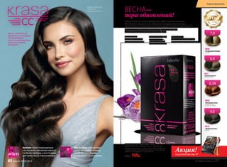 Аргинин латает поврежденные
участки волос, восполняя недоста-
ток белка-кератина, и восстанавли-
вает целостность стержня волоса.
Масло амлы обволакивает
волос тончайшей пленкой,
делает его эластичным
и ламинирует по всей длине.
KRASA – КРЕМ-КРАСКА
ДЛЯ ВОЛОС, СОЧЕТАЮЩАЯ
ОКРАШИВАЮЩИЕ
И ВОССТАНАВЛИВАЮЩИЕ
ФУНКЦИИ В ОДНОЙ
ПРОЦЕДУРЕ.
В этом сезоне на пике популярности будет естественность.
Поэтому для окрашивания выбирайте натуральные оттенки.
Самым модным цветом сезона станет русый во всех его проявлениях.
Если же вы не хотите кардинально менять свой образ,
придайте новый оттенок вашим волосам.
ВЕСНА-
пора обновлений!
Модель использует
оттенок 4.0
«Французский шик»
8913
«Французский шик»
Каштан
4.0
8944
«Благородная медь»
Темный блондин
золотисто-медный
6.34
8940
«Натуральный блондин»
Блондин
7.0
8917
«Идеальный русый»
Темный блондин
6.0
сезона
ТРЕНД
Стойкая СС крем-краска для волос
KRASA Faberlic с маслом амлы и аргинином
Содержимое упаковки: тюбик с крем-краской, флакон
с проявляющим молочком, бальзам для волос (саше),
перчатки, инструкция по применению.
200р. 159р.
Блондинкам
подойдут медовые
и пшеничные цвета.
Любительницам
рыжих волос –
более спокойные
медные оттенки.
Брюнеткам
можно слегка разбавить
насыщенность своего тона.
Акция!подробнее на стр. 87
№ 05/2016 faberlic 83
Уход за волосами
82 faberlic № 05/2016
 