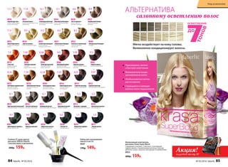 8926
«Голливудский блонд»
Ультрасветлый блондин
пепельный
8934
«Платиновый блондин»
Очень светлый блондин
пепельный
8936
«Горный хрусталь»
Ультра-осветляющий
блонд пепельный
8931
«Оливковый русый»
Темный блондин пепельный
8932
«Чистый табачный»
Блондин пепельный
8927
«Клубничный блонд»
Светлый блондин
бежевый
8928
«Латте макиато»
Очень светлый
блондин бежевый
8939
«Элегантный каштан»
Светлый каштан
8913
«Французский шик»
Каштан
8921
«Пшеничный блондин»
Светлый блондин
8935
«Белый бриллиант»
Ультраосветляющий
блонд
8922
«Золотисто-пшеничный»
Cветлый блондин
золотистый
8925
«Солнечный медовый»
Очень светлый
блондин золотистый
8917
«Идеальный русый»
Темный блондин
8924
«Цветок ванили»
Очень светлый блондин
8915
«Капучино с корицей»
Светлый каштан золотистый
8941
«Шоколадный трюфель»
Каштан золотистый
8911
«Черная магия»
Черный
1.0
8930
«Морозный каштан»
Каштан пепельный
4.1
7.1
8933
«Кристальный пепельный»
Светлый блондин пепельный
8.1
9.111.1 10.1 8.89.8
8937
«Розовый алмаз»
Ультраосветляющий блонд
жемчужный
11.8
6.1 5.36.0
8940
«Натуральный блондин»
Блондин
7.09.011.0 8.09.3 8.3
5.0
4.0
8938
«Ристретто»
Темный каштан
3.0
8929
«Мадам Баттерфляй»
Черно-синий
1.14.3
8943
«Красное дерево»
Светлый каштан медно-
красный
8945
«Атласный красный»
Темный блондин
медно-красный
8946
«Пылающий рубин»
Темный блондин
красный интенсивный
8919
«I love red»
Блондин медный
интенсивный
8920
«Осенний поцелуй»
Блондин
медно-махагоновый
8916
«Шоколадный мусс»
Светлый каштан
шоколадный
8914
«Горячий шоколад»
Каштан шоколадный
8944
«Благородная медь»
Темный блондин
золотисто-медный
8923
«Богемный карамельный»
Светлый блондин
золотисто-медный
8918
«Венецианский блонд»
Блондин золотисто-
медный
5.46
8942
«Темная вишня»
Каштан махагоновый
4.56.467.467.4 6.6
4.055.356.347.348.34 3.05
8912
«Горький шоколад»
Темный каштан шоколадный
Стойкая СС крем-краска
для волос KRASA Faberlic
с маслом амлы и аргинином
200р. 159р.
Набор для окрашивания
(миска и кисть)
9007
170р. 149р.
Мягко воздействует на кожу головы.
Великолепно кондиционирует волосы.
Равномерное, мягкое
и быстрое осветление
Великолепное конди-
ционирование волос
Необыкновенно легкое
расчесывание
Струящиеся и сияющие
волосы после окрашивания
Интенсивный осветлитель
для волос Krasa Super Blond
Содержимое упаковки: 2 пакетика с осветляющей
пудрой, флакон с проявляющим молочком, бальзам
для волос (саше), перчатки, инструкция по применению.
8953
200р. 159р.
салонному осветлению волос
АЛЬТЕРНАТИВА
Акция!подробнее на стр. 87
84 faberlic № 05/2016 № 05/2016 faberlic 85
Уход за волосами
 