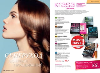 №1 НЕВЕРОЯТНО
СИЛЬНЫЕ ВОЛОСЫ
Super Strong 2 мл
Сбалансированный комплекс OMEGA 3,6,9
с высокой концентрацией витаминов Е и С,
которые восстанавливают структуру волос,
придают им густоту и силу.
8947
№2 БЕРЕЖНОЕ
ОКРАШИВАНИЕ
Soft Touch 2 мл
Это великолепное смягчающее средство
с высокой концентрацией активного
ингредиента STIMUTEX® создано
для защиты кожи головы и корней волос
во время окрашивания и предупреждения
аллергических реакций.
8948
№3 МОЛОДОСТЬ ВОЛОС
Anti Age 2 мл
Содержит церамиды, которые восстанавли-
вают и питают волосы изнутри, придавая им
силу и стимулируя рост.
8949
№4 РОСКОШНЫЙ БЛЕСК
Luxury Shine 2 мл
Придаст любым волосам притягательное
сияние и роскошный блеск. В основе рецеп-
туры ланолин –натуральный воск, который
питает волосы, делая их необыкновенно
яркими и блестящими. Эффектный
результат – чистый цвет, сияющий
изнутри при любом освещении.
8950
№5 ГЛУБОКОЕ УВЛАЖНЕНИЕ
Deep Aqua 2 мл
Cодержит Squalane, столь необходимый
сухим и обезвоженным волосам. Squalane
глубоко увлажняет волосы и поддерживает
гидролипидный баланс кожи головы,
предотвращая потерю волосами влаги.
8951
Любой за 150р. 99р.*
Весной наши волосы нуждаются в особом уходе и питании после зимних
холодов. Совместите обновление цвета волос с их глубоким восстановлением.
Смешайте содержимое подходящей вам Need More капсулы с крем-краской
и проявляющим молочком Krasa Faberlic во время окрашивания.
Результат – сияющие и ухоженные волосы.
ВНИМАНИЕ!
• Не используйте более двух капсул Need More
на один базовый комплект с крем-краской Krasa.
• Не используйте Need More с другими красками
для волос.
ВО ВРЕМЯ
ОКРАШИВАНИЯ
СУПЕРУХОД
MUST
HAVE !ДОПОЛНИТЕЛЬНЫЙ
УХОД
*Любая капсула
при покупке любого
оттенка краски Krasa
или осветлителя Super
Blond со стр. 83-85
NEED MORE
Просто добавьте
1-2 ампулы
в краску во время
окрашивания
55Р.
всего за
86 faberlic № 05/2016
Уход за волосами
 