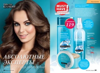 ГЛУБОКОЕ УВЛАЖНЕНИЕ
ДЛЯ СУХИХ ВОЛОС
Технология «Глубокая гидратация» действует
на клеточном уровне кортекса (внутреннего слоя)
волоса. Регулярное применение обеспечивает
глубокое увлажнение и предотвращает потерю
влаги, даже при частых термоукладках. Преображает
даже очень сухие и обезвоженные волосы, делая
их мягкими, послушными и блестящими.
Шампунь 250 мл
8964
190р. 119р.
Несмываемый экспресс-
кондиционер 200 мл
Хорошо встряхните флакон
для смешения двух фаз
и распылите на волосы.
Не смывайте.
8966
250р. 199р.
Маска 200 мл
8965
230р. 199р.
Для интенсивного
увлажнения волос:
УВЛАЖНЯЕТ СУХИЕ
И БЕЗЖИЗНЕННЫЕ
ВОЛОСЫ, МГНОВЕННО
ПРОНИКАЯ ГЛУБОКО
В ИХ СТРУКТУРУ
ДЕЙСТВУЕТ
КАК МОМЕНТАЛЬНЫЙ
АНТИСТАТИК.
ЗАМЕТНО ОБЛЕГЧАЕТ
РАСЧЕСЫВАНИЕ
И УКЛАДКУ ВОЛОС
Суперцена
119Р.
В ОБЛАСТИ УХОДА ЗА ВОЛОСАМИ
АБСОЛЮТНЫЕ
ЭКСПЕРТЫ
MUST
HAVE !УВЛАЖНЯЮЩИЕ
СРЕДСТВА ДЛЯ ВОЛОС
88 faberlic № 05/2016 № 05/2016 faberlic 89
Уход за волосами
 