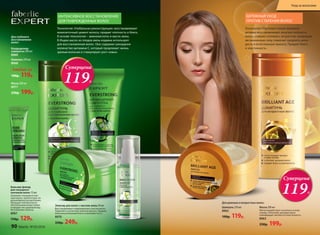 Технология «Глобальная реконструкция» восстанавливает
межклеточный цемент волоса, придает плотность и блеск.
В основе технологии – аминокислоты и масло амлы.
В Индии масло из плодов амлы издавна используют
для восстановления волос. Оно содержит рекордное
количество витамина С, который продлевает жизнь
зрелым волосам и стимулирует рост новых.
Эликсир для волос с маслом амлы 50 мл
Восстанавливает поврежденные участки волос.
Укрепляет и уплотняет волокно волоса. Придает
волосам роскошный блеск и шелковистость.
8970
330р. 249р.
ИНТЕНСИВНОЕ ВОССТАНОВЛЕНИЕ
ДЛЯ ПОВРЕЖДЕННЫХ ВОЛОС
Маска 200 мл
8977
230р. 199р.
Шампунь 250 мл
8968
Кондиционер-
сыворотка 200 мл
8969
Для глубокого
восстановления
волос:
Любой за
190р. 119р.
БЕРЕЖНЫЙ УХОД
ПРОТИВ СТАРЕНИЯ ВОЛОС
Маска 200 мл
Мягко воздействует на волосы и кожу
головы. Уплотняет материю волос
и возвращает им блеск и пластичность.
8963
230р. 199р.
Шампунь 250 мл
8962
190р. 119р.
Технология «Противостояние времени»
активно восстанавливает изнутри плотность
волос, ставших тонкими с возрастом, возвращая
им жизненную силу, помогает продлить моло-
дость и естественную красоту. Придает блеск
и эластичность.
Для длинных и возрастных волос:
Бальзам-флюид
для секущихся
кончиков волос 15 мл
Запаивает секущиеся кон-
чики волос, препятствует их
дальнейшему расщеплению.
Насыщает кончики волос
питательными веществами
и придает им здоровый вид.
Не утяжеляет волосы.
8967
170р. 129р.
Суперцена
119Р.
Суперцена
119Р.
90 faberlic № 05/2016
Уход за волосами
 