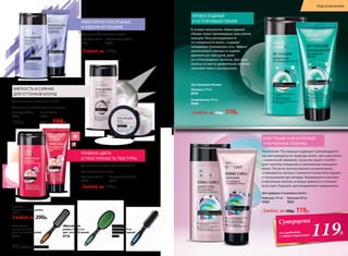 В основе технологии «Авангардный
объем» лежат производные кристаллов
кальция. Они распределяются
по поверхности волос, создавая
невидимую трехмерную сеть. Эффект
увеличенного объема от корней
держится до трех дней, даже
на «стекловидных» волосах, при этом
волосы остаются удивительно легкими,
шелковистыми и роскошными.
ПРЕВОСХОДНЫЙ
И УСТОЙЧИВЫЙ ОБЪЕМ
Шампунь 250 мл
8959
Кондиционер 200 мл
8960
Любой за 190р. 119р.
Для придания объема:
Любой за 190р. 119р.
Шампунь 250 мл
8360
Бальзам 200 мл
8361
Технология Послушные кудряшки рекомендуется
как для вьющихся от природы волос, так и для волос
с химической завивкой. Средства серии способст-
вуют мягкому очищению и увлажнению вьющихся
волос. После их использования кутикула волос
сглаживается, волосы становятся более блестящими
и послушными при укладке. Формируются красиво
очерченные локоны, которые держатся в течение
всего дня. Подходят для ежедневного применения.
БЛЕСТЯЩИЕ И БЕЗУПРЕЧНО
ОЧЕРЧЕННЫЕ ЛОКОНЫ
Для кудрявых и вьющихся волос:
МЯГКОСТЬ И СИЯНИЕ
ДЛЯ ОТТЕНКОВ БЛОНД
Для оттенков в диапазоне 11.0-8.0
119Р.
Суперцены от
на средства
для увлажнения
волос
Суперцена
на средства
с этой страницы 119Р.
Для светлых и блондированных волос:
Шампунь 250 мл
8955
190р.
Маска 200 мл
8956
230р. 199р.
НЕВЕРОЯТНО ПОСЛУШНЫЕ
И ИДЕАЛЬНО ГЛАДКИЕ
ГЛУБИНА ЦВЕТА
И ПЛАСТИЧНОСТЬ ТЕКСТУРЫ
Для оттенков волос в диапазоне 7.0-1.0
Для окрашенных волос:
Для идеальной гладкости волос:
Шампунь 250 мл
8957
Кондиционер 200 мл
8958
Любой за 190р.
«Массажная»
размер: 24 х 6,5 см
цвет: зеленый/черный
9776
«Скелетная»
размер: 23,5 х 4 см
цвет: оранжевый/черный
9777
Расчески
Материал: пластик, резина,
нейлон
Любая за 200р.
«Круглая»
размер: 22 х 4 см
цвет: синий/черный
9779
Шампунь 250 мл
8971
Любой за 190р.
Кондиционер 200 мл
8972
92 faberlic № 05/2016
Уход за волосами
 